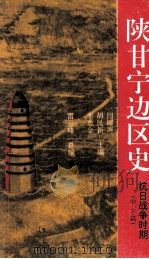 陕甘宁边区史  抗日战争时期  中、下篇（ PDF版）