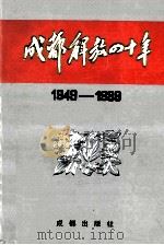 成都解放四十年 1949-1989 1989 PDF电子版封面 7805750017 《成都年鉴》编辑部编辑