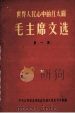 毛泽东文选  第1集（1967 PDF版）