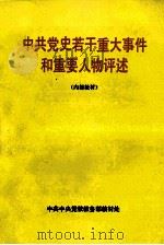 中共党史若干重大事件和重要人物评述 1991 PDF电子版封面 中共中央党校教务部教材处编