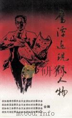 鹰潭近现代人物  《鹰潭文史资料》  第3辑（1991 PDF版）