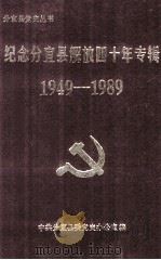 纪念分宜县解放四十年专辑  1949-1989（1989 PDF版）
