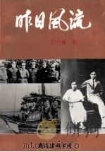 昨日风流 1993 PDF电子版封面 7544200558 邓竹青著