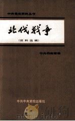 北伐战争  资料选辑（ PDF版）