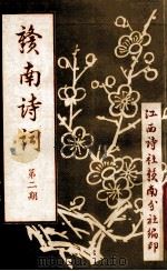 赣南诗词  第2期（1988 PDF版）