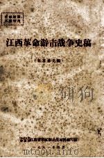 江西革命游击战争史稿  征求意见稿（1981 PDF版）