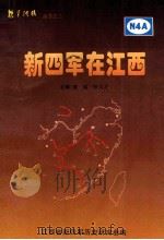 新四军在江西 1997 PDF电子版封面 曾铭,张义才主编