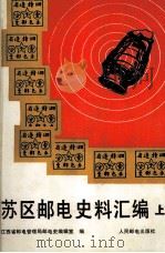 苏区邮电史料编汇  上（ PDF版）