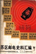 苏区邮电史料汇编 下 1988 PDF电子版封面 711503558X 江西省邮电管理局邮电史编辑室编