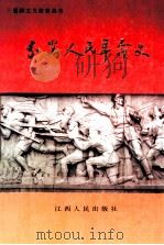 分宜人民革命史 1919-1949 1997 PDF电子版封面 721001781X 黄鹤林等撰;中共分宜县委党史办编