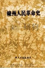 赣州人民革命史 1995 PDF电子版封面 7507302601 中共赣州地委党史工作办公室,中共赣州市委党史工作办公室编