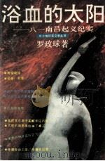 浴血的太阳 八一南昌起义纪实 1993 PDF电子版封面 7805791996 罗政球著