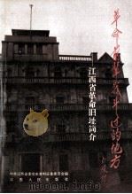 革命前辈战斗过的地方 江西省革命旧址简介 1992 PDF电子版封面 7210010157 中共江西省委党史资料征集委员会编