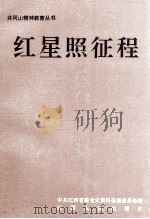 红星照征程 1992 PDF电子版封面 7210012176 中共江西省委党史资料征集委员会编