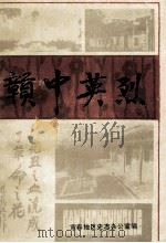 赣中英烈（ PDF版）