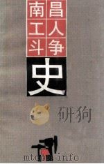南昌工人斗争史 1989 PDF电子版封面 7210004882 廖信春主编;陈解生副主编