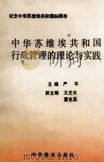 中华苏维埃共和国行政管理的理论与实践 1991 PDF电子版封面 7800234525 严平主编;王芝光,章克昌副主编