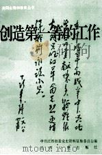 井冈山精神教育丛书 创造第一等的工作 1993 PDF电子版封面 7210012192 危仁晸主编