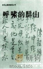 井冈山精神教育丛书  呼啸的群山   1993  PDF电子版封面  7210012052  中共江西省委党史资料征集委员会编 