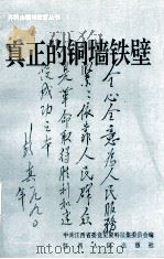 真正的铜墙铁壁 1992 PDF电子版封面 7210012478 中共江西省委党史资料征集委员会编