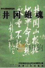 井冈雄魂 1993 PDF电子版封面 721001246X 中共江西省委党史资料征集委员会编
