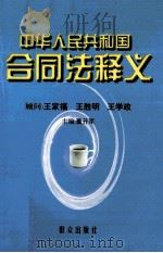 《中华人民共和国合同法》释义 1999 PDF电子版封面 7501419841 董开军主编