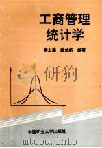 工商管理统计学 1994 PDF电子版封面 7810402218 秦士嘉,戴伯新编著