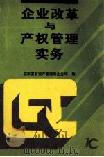 企业改革与产权管理实务 1995 PDF电子版封面 7538410406 国家国有资产管理局企业司编