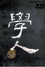 学人 第6辑 1994 PDF电子版封面 7539907045 汪晖等主编