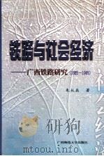 铁路与社会经济 广西铁路研究 1885-1965 1999 PDF电子版封面 7563329242 朱从兵著
