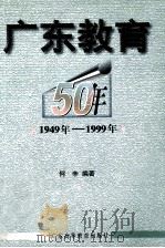 广东教育50年 1949-1999 1999 PDF电子版封面 7536123868 何辛编著