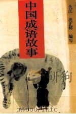 中国成语故事 1995 PDF电子版封面 7540510889 仇江,沈正邦编写