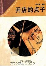开店的点子 1995 PDF电子版封面 7218019781 邱绍雄编著