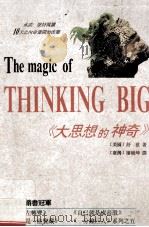 励志业书 大思想的神奇 1997 PDF电子版封面 9787562510504 舒兹著