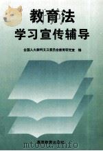 教育法学习宣传辅导 1995 PDF电子版封面 704005471X 全国人大教科文卫委员会教育研究室编