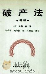 破产法 新版 1995 PDF电子版封面 7500417365 (日)伊藤真著;刘荣军,鲍荣振译