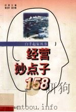 经营妙点子158 1998 PDF电子版封面 7806321292 邱勇主编