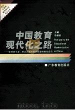 中国教育现代化之路 “亚洲四小龙”、珠江三角洲教育经验的时代启示 1996 PDF电子版封面 7540636343 冯增俊主编