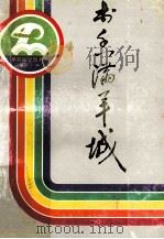 书香满羊城 1992 PDF电子版封面 7218008615 唐柏炽等编