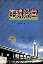 连锁经营 1999 PDF电子版封面 7810522477 王中祥著