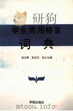学生常用格言词典 1990 PDF电子版封面 9787507702871 陈宜发,杨正业编