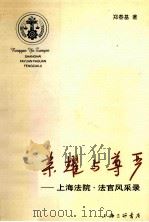 荣耀与尊严 上海法院·法官风采录 1999 PDF电子版封面 7542613006 郑春基著