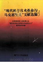 “现代科学技术革命与马克思主义”文献选编 1993 PDF电子版封面 7561507216 周济主编;全国高校理工农医博士生“现代科学技术革命与马克思主