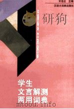 学生文言解测两用词典 1996 PDF电子版封面 7543201860 甘也达主编