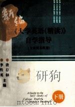 新编《大学英语  精读》自学指导  文理科本科用  下   1996  PDF电子版封面  9787562510520  唐存铎，李传英主编 