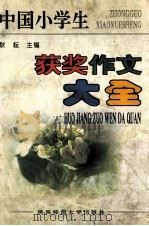 中国小学生获奖作文大全 1995 PDF电子版封面 7561312156 戴瑞等编著
