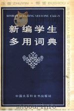 新编学生多用词典 1993 PDF电子版封面 9787500053029 郑碧雯主编