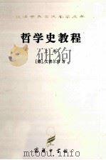 哲学史教程 上 1997 PDF电子版封面 7100005264 (德)文德尔班著