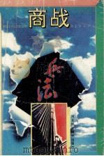 商战兵法 1994 PDF电子版封面 7537510741 戴建兵主编