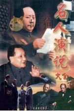 名人演说大全 1997 PDF电子版封面 7805218129 唐璜主编